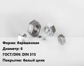 Гайка барашковая D=6 DIN 315 белый цинк